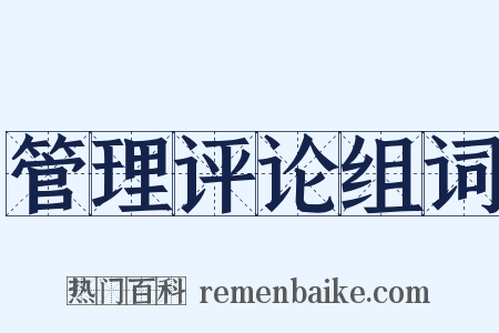 管理评论组词是什么意思的图片